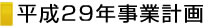 平成27年事業計画